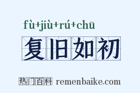 复旧如初是什么意思的图片